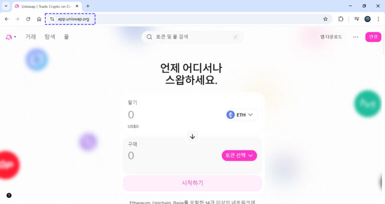 유니스왑_가이드_1 복사