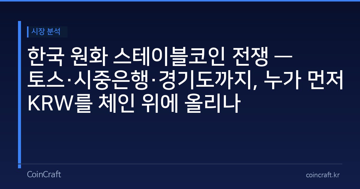 한국 원화 스테이블코인 전쟁 — 토스·시중은행·경기도까지, 누가 먼저 KRW를 체인 위에 올리나