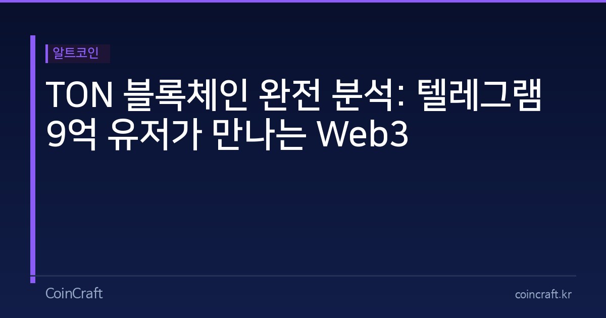 TON 블록체인 완전 분석: 텔레그램 9억 유저가 만나는 Web3