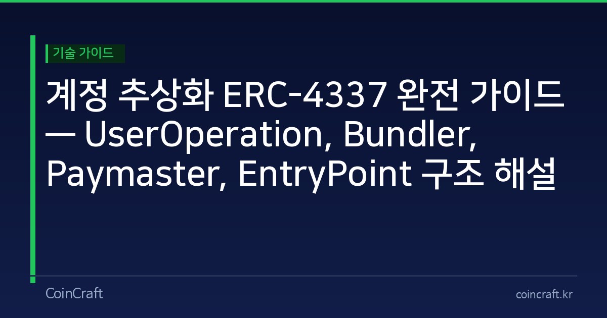 계정 추상화 ERC-4337 완전 가이드 — UserOperation, Bundler, Paymaster, EntryPoint 구조 해설