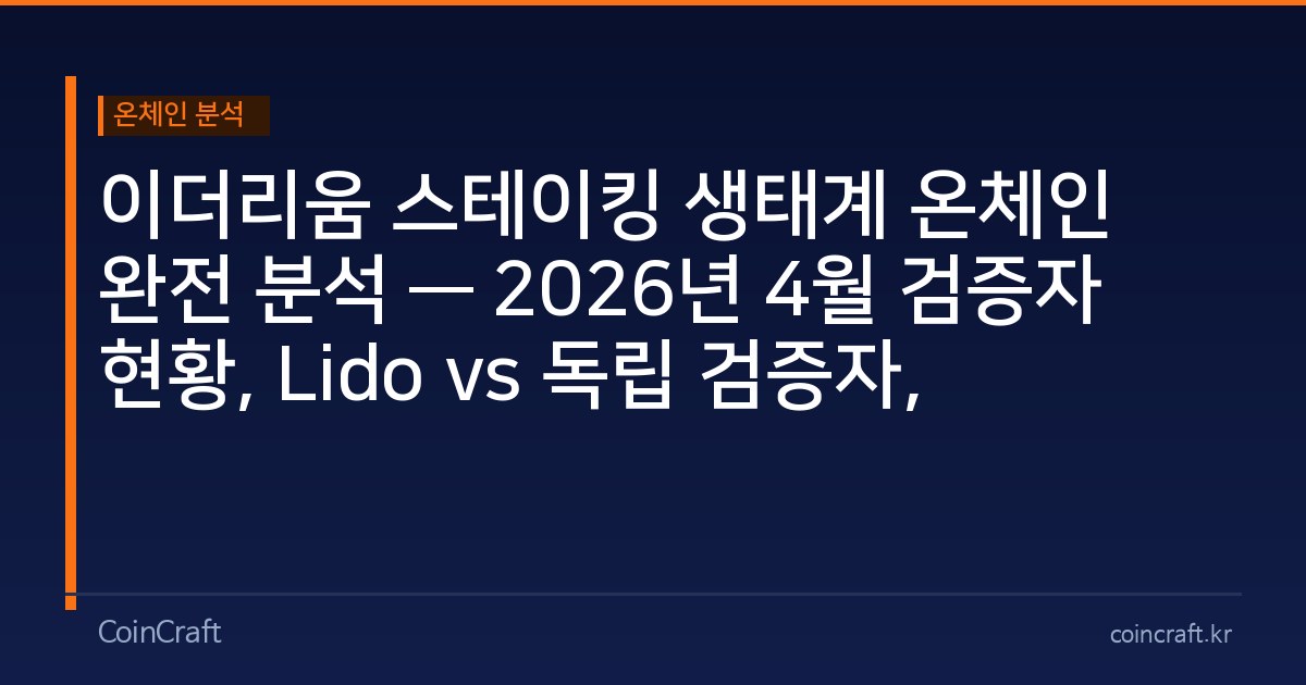 이더리움 스테이킹 생태계 온체인 완전 분석 — 2026년 4월 검증자 현황, Lido vs 독립 검증자, 언스테이킹 대기열