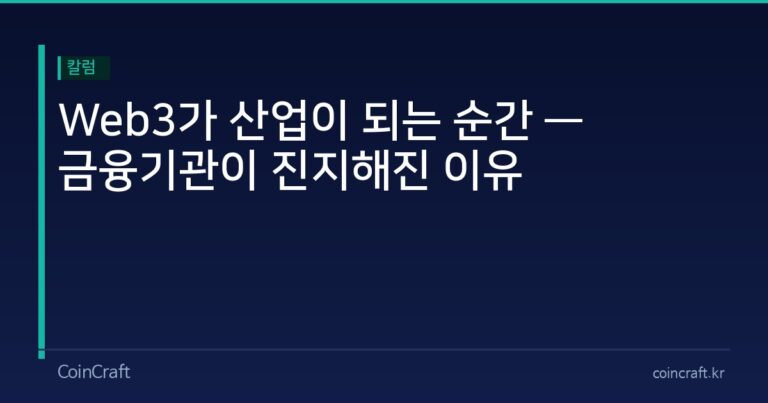 Web3가 산업이 되는 순간 — 금융기관이 진지해진 이유