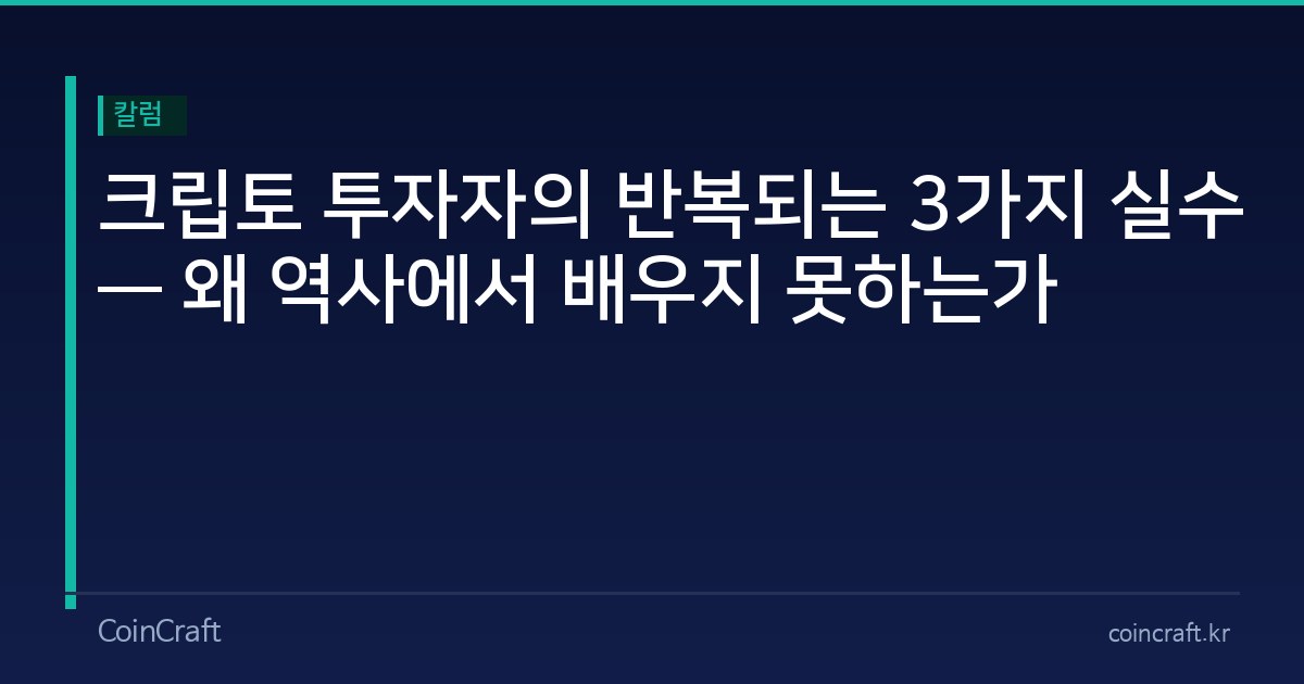 크립토 투자자의 반복되는 3가지 실수 — 왜 역사에서 배우지 못하는가