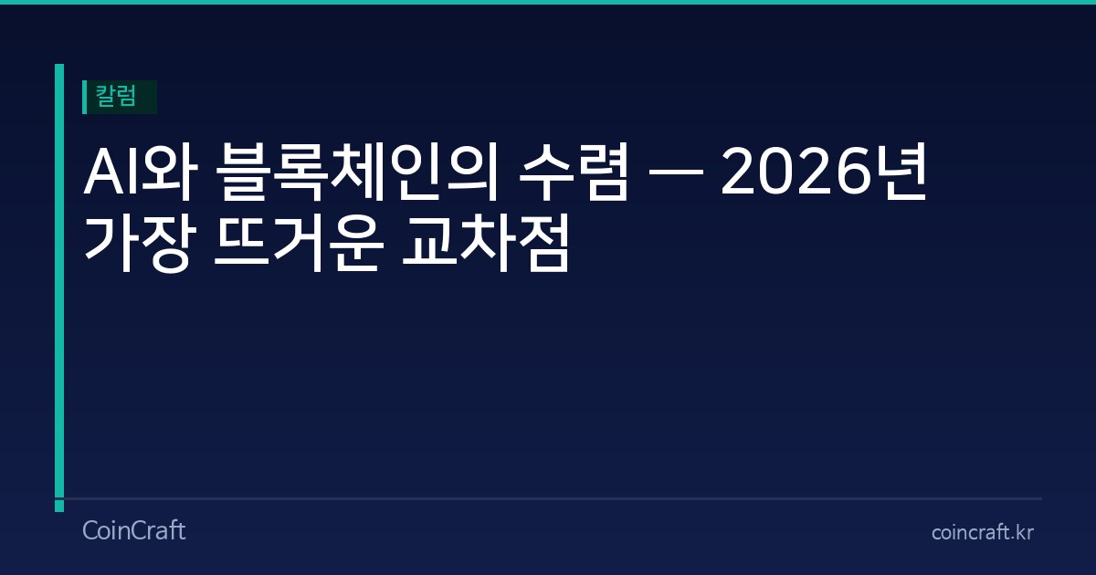 AI와 블록체인의 수렴 — 2026년 가장 뜨거운 교차점