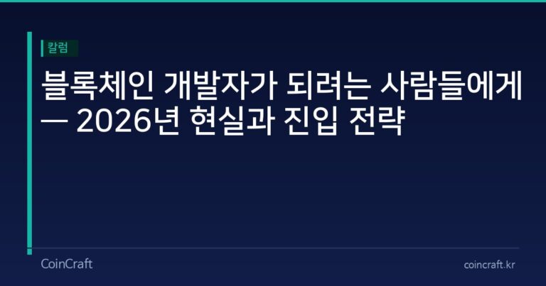 블록체인 개발자가 되려는 사람들에게 — 2026년 현실과 진입 전략