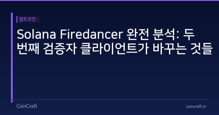 Solana Firedancer 완전 분석: 두 번째 검증자 클라이언트가 바꾸는 것들