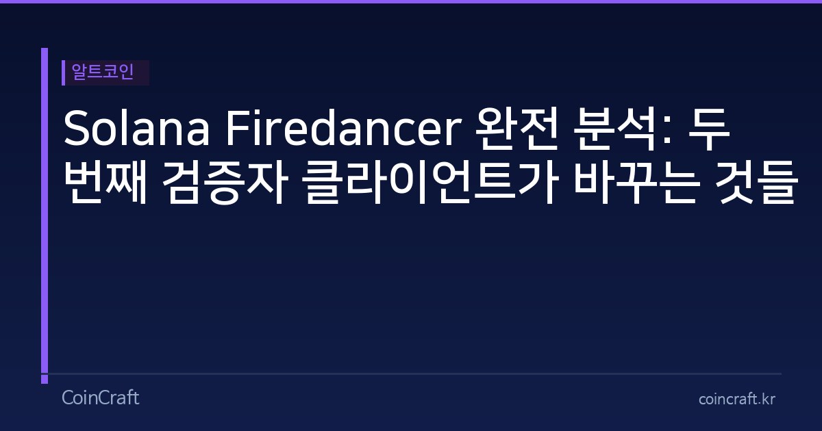 Solana Firedancer 완전 분석: 두 번째 검증자 클라이언트가 바꾸는 것들