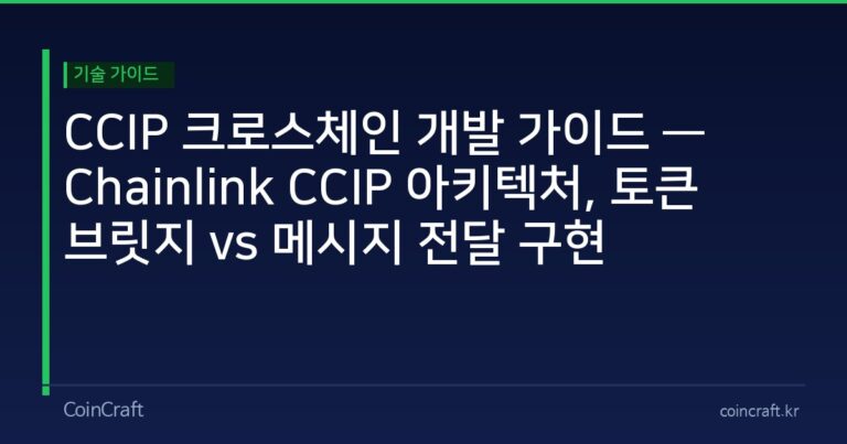 CCIP 크로스체인 개발 가이드 — Chainlink CCIP 아키텍처, 토큰 브릿지 vs 메시지 전달 구현