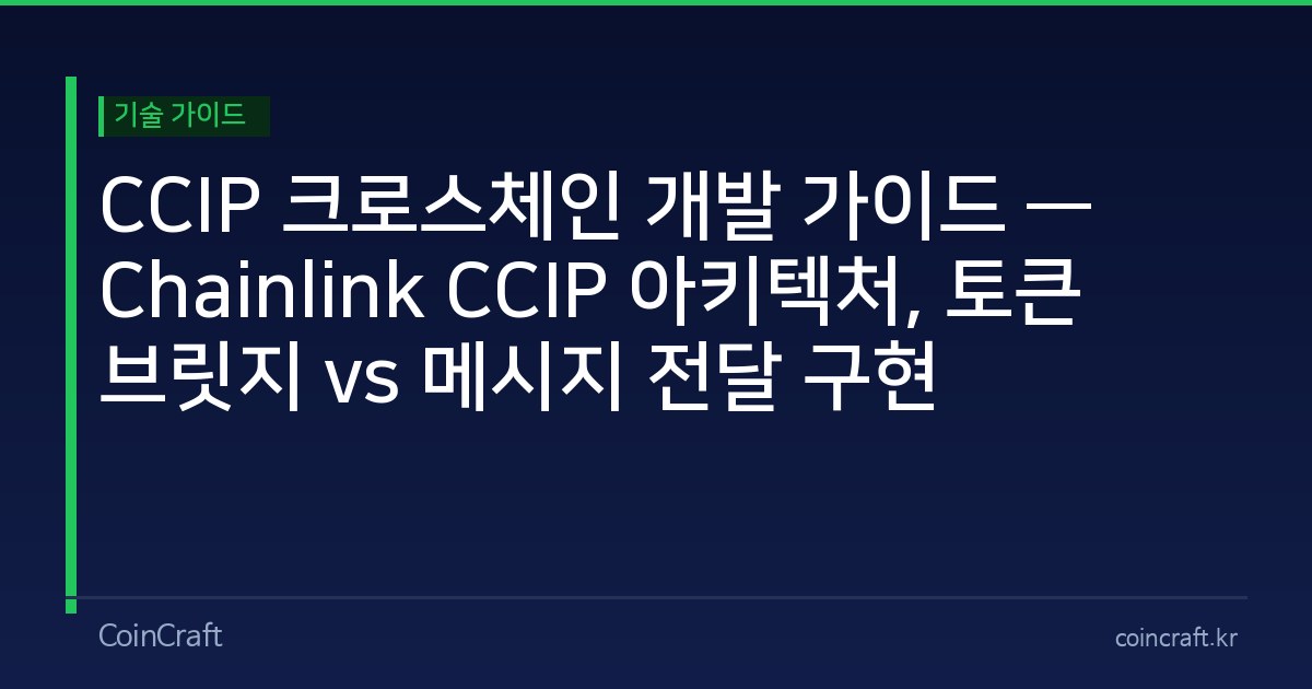 CCIP 크로스체인 개발 가이드 — Chainlink CCIP 아키텍처, 토큰 브릿지 vs 메시지 전달 구현