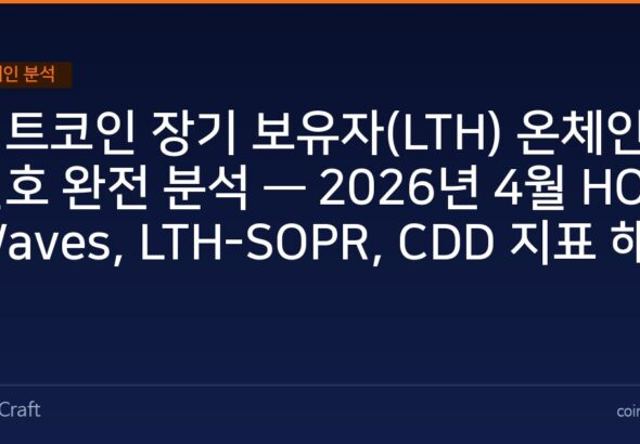 비트코인 장기 보유자(LTH) 온체인 신호 완전 분석 — 2026년 4월 HODL Waves, LTH-SOPR, CDD 지표 해석