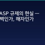 한국 VASP 규제의 현실 — 진입장벽인가, 해자인가