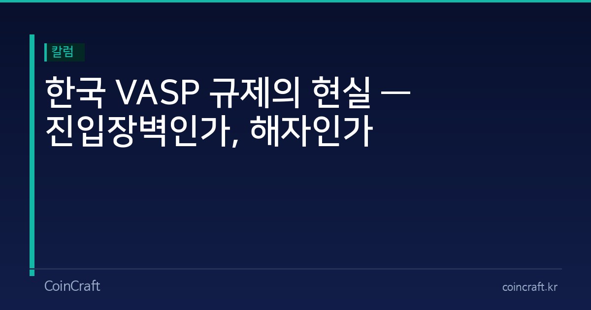 한국 VASP 규제의 현실 — 진입장벽인가, 해자인가