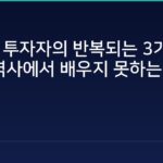 크립토 투자자의 반복되는 3가지 실수 — 왜 역사에서 배우지 못하는가