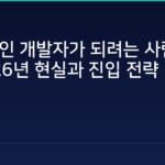 블록체인 개발자가 되려는 사람들에게 — 2026년 현실과 진입 전략