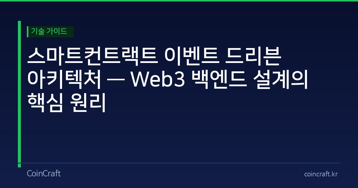 스마트컨트랙트 이벤트 드리븐 아키텍처 — Web3 백엔드 설계의 핵심 원리