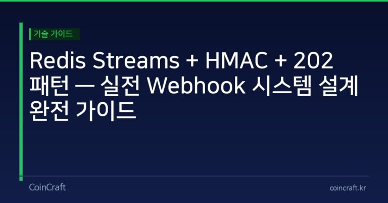 Redis Streams + HMAC + 202 패턴 — 실전 Webhook 시스템 설계 완전 가이드