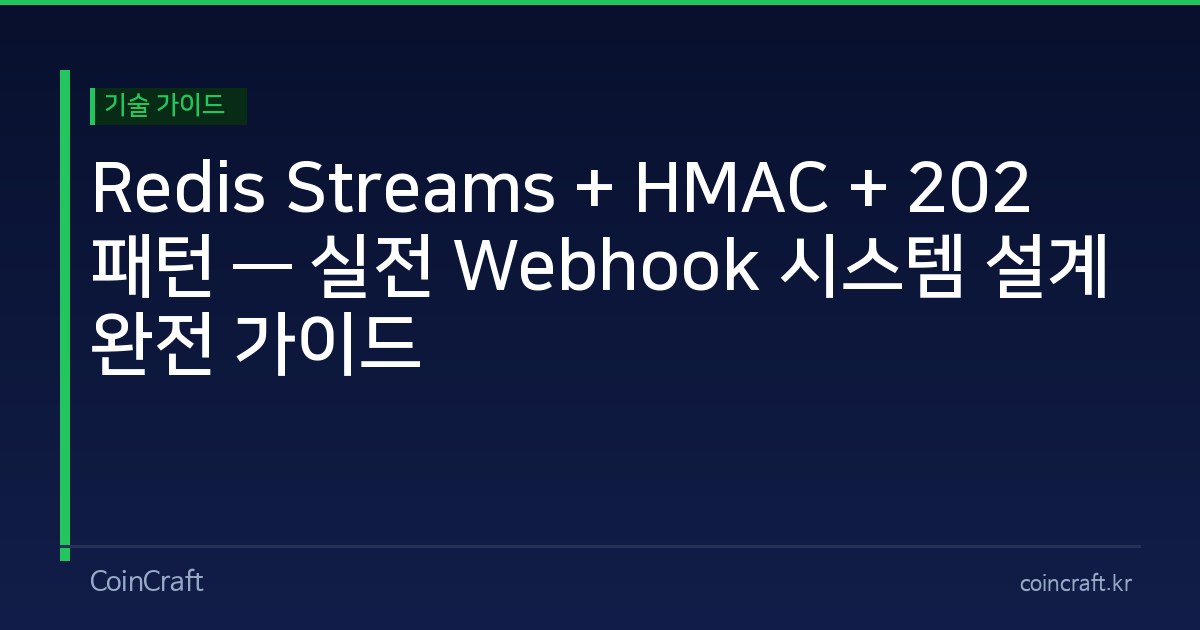Redis Streams + HMAC + 202 패턴 — 실전 Webhook 시스템 설계 완전 가이드