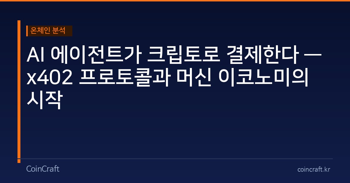 AI 에이전트가 크립토로 결제한다 — x402 프로토콜과 머신 이코노미의 시작