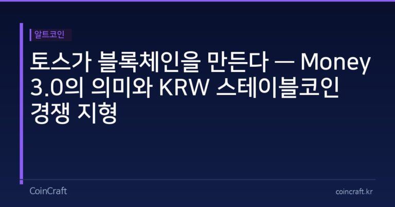 토스가 블록체인을 만든다 — Money 3.0의 의미와 KRW 스테이블코인 경쟁 지형