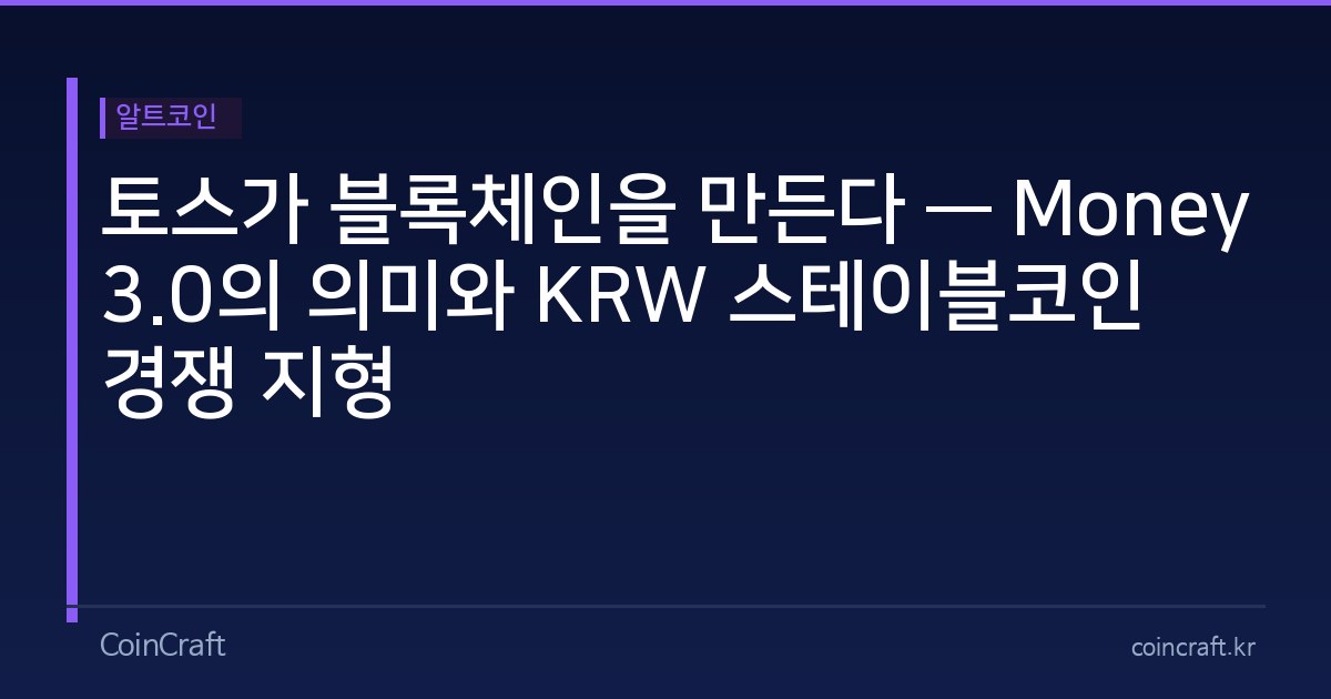 토스가 블록체인을 만든다 — Money 3.0의 의미와 KRW 스테이블코인 경쟁 지형