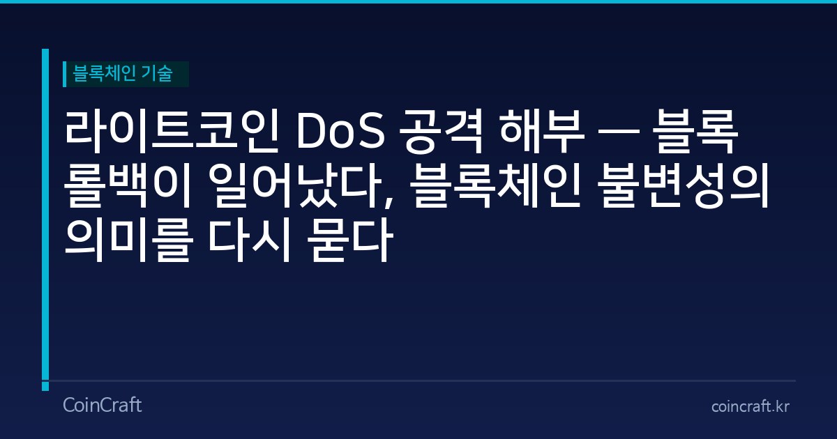 라이트코인 DoS 공격 해부 — 블록 롤백이 일어났다, 블록체인 불변성의 의미를 다시 묻다