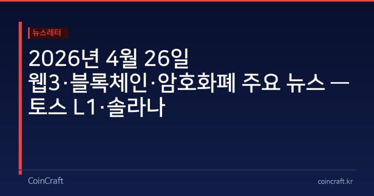 2026년 4월 26일 웹3·블록체인·암호화폐 주요 뉴스 — 토스 L1·솔라나 Alpenglow·x402·KRW 스테이블코인
