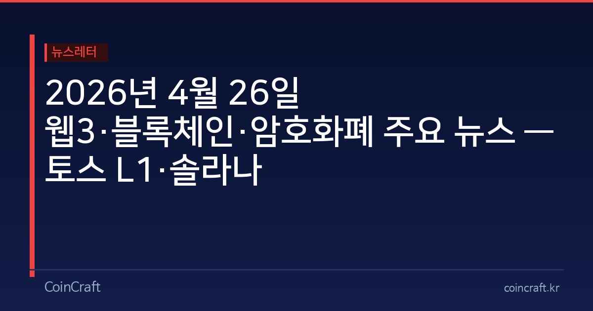 2026년 4월 26일 웹3·블록체인·암호화폐 주요 뉴스 — 토스 L1·솔라나 Alpenglow·x402·KRW 스테이블코인