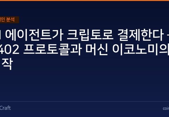 AI 에이전트가 크립토로 결제한다 — x402 프로토콜과 머신 이코노미의 시작