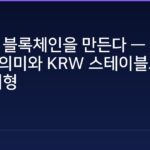 토스가 블록체인을 만든다 — Money 3.0의 의미와 KRW 스테이블코인 경쟁 지형