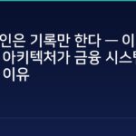 블록체인은 기록만 한다 — 이벤트 드리븐 아키텍처가 금융 시스템을 바꾸는 이유