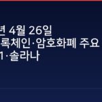 2026년 4월 26일 웹3·블록체인·암호화폐 주요 뉴스 — 토스 L1·솔라나 Alpenglow·x402·KRW 스테이블코인