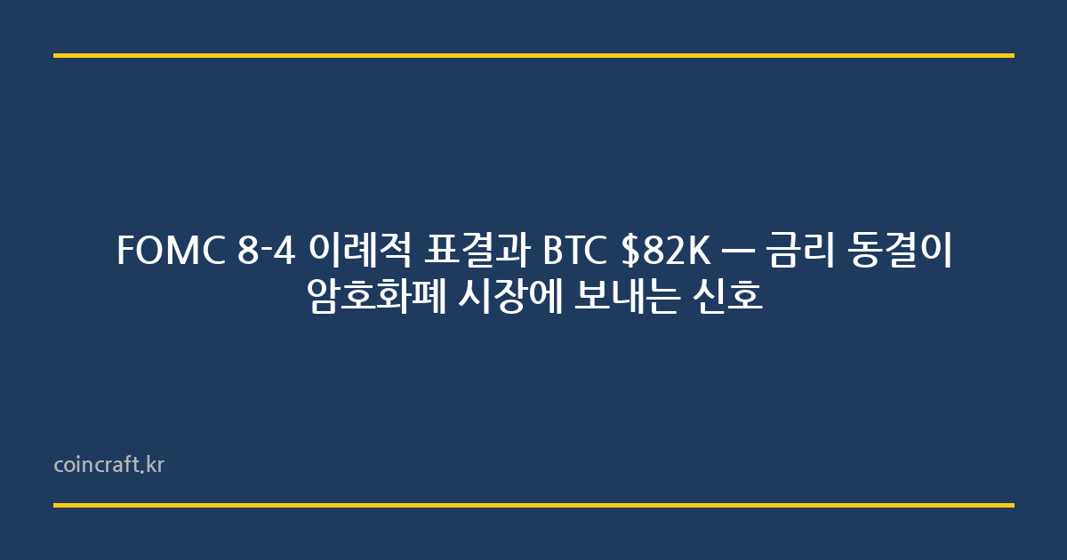 FOMC 8-4 이례적 표결과 BTC $82K — 금리 동결이 암호화폐 시장에 보내는 신호