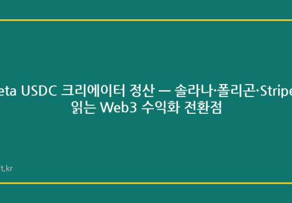 Meta USDC 크리에이터 정산 — 솔라나·폴리곤·Stripe로 읽는 Web3 수익화 전환점