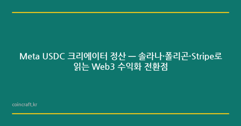 Meta USDC 크리에이터 정산 — 솔라나·폴리곤·Stripe로 읽는 Web3 수익화 전환점