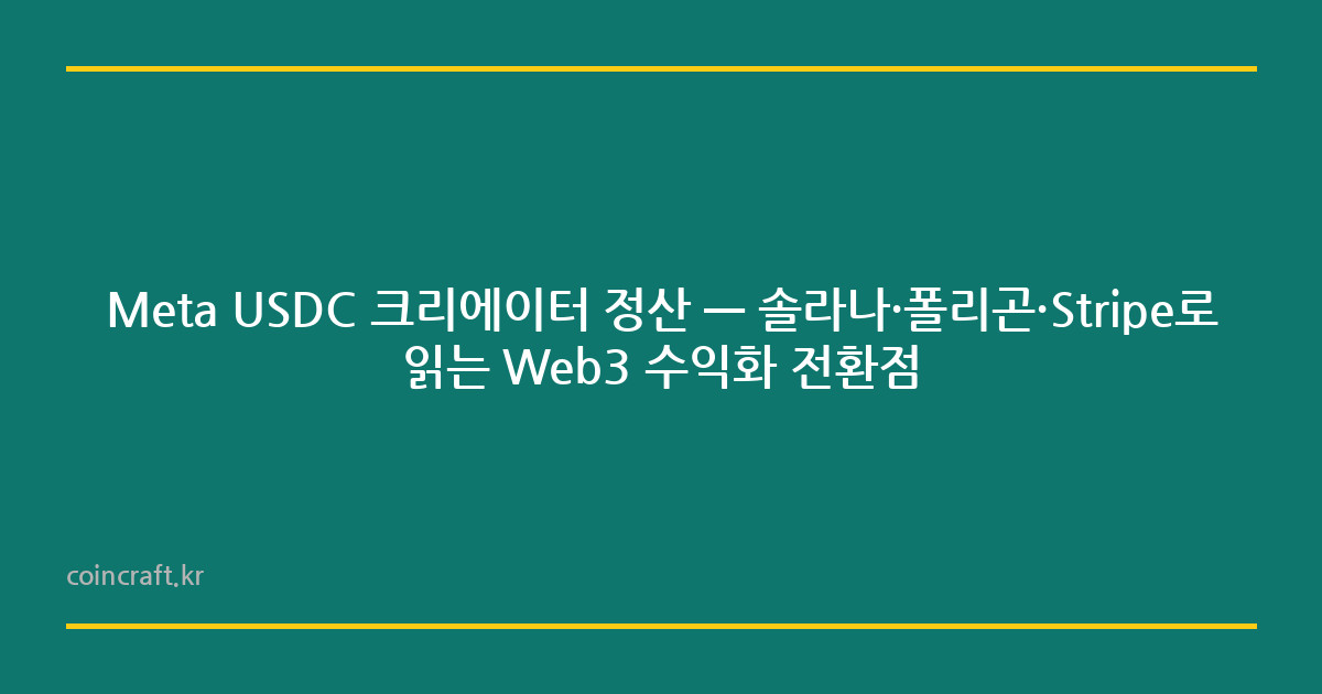 Meta USDC 크리에이터 정산 — 솔라나·폴리곤·Stripe로 읽는 Web3 수익화 전환점