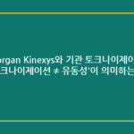 JPMorgan Kinexys와 기관 토크나이제이션 — '토크나이제이션 ≠ 유동성'이 의미하는 것