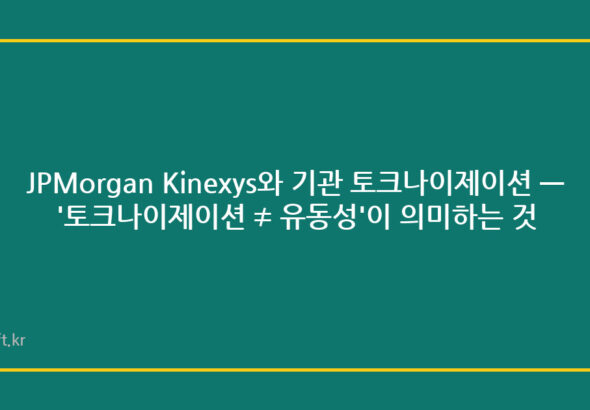 JPMorgan Kinexys와 기관 토크나이제이션 — '토크나이제이션 ≠ 유동성'이 의미하는 것