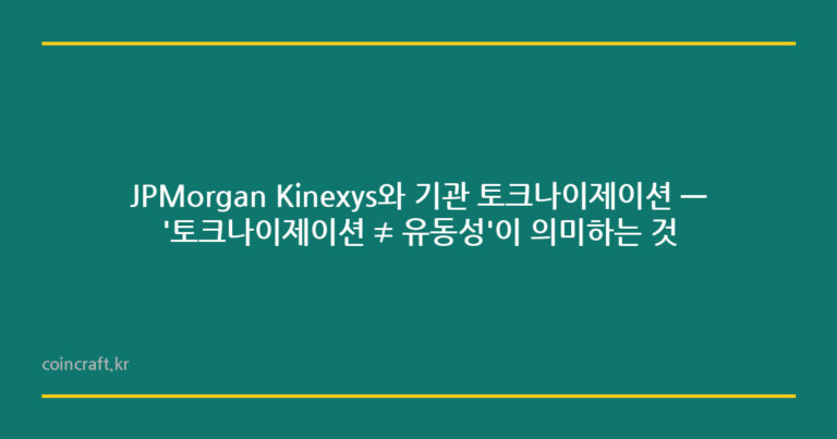 JPMorgan Kinexys와 기관 토크나이제이션 — '토크나이제이션 ≠ 유동성'이 의미하는 것