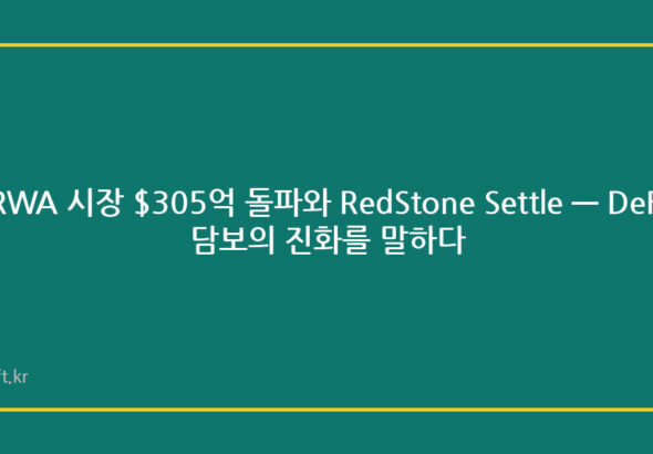 RWA 시장 $305억 돌파와 RedStone Settle — DeFi 담보의 진화를 말하다