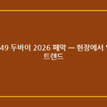 TOKEN2049 두바이 2026 폐막 — 현장에서 읽은 5가지 트렌드