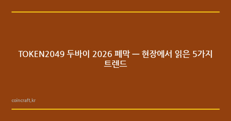TOKEN2049 두바이 2026 폐막 — 현장에서 읽은 5가지 트렌드
