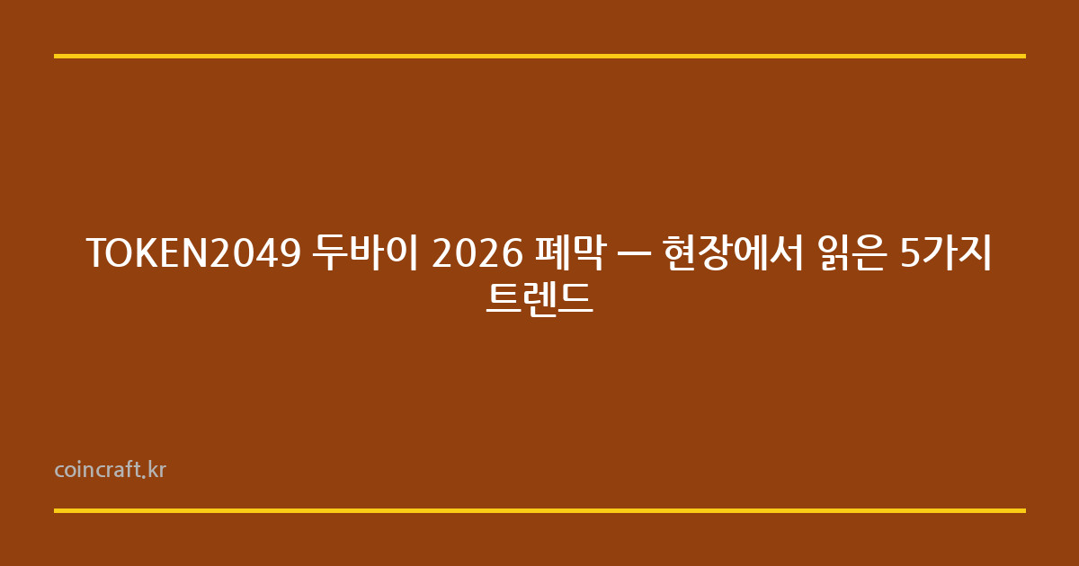 TOKEN2049 두바이 2026 폐막 — 현장에서 읽은 5가지 트렌드