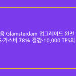 이더리움 Glamsterdam 업그레이드 완전 해설 — ePBS·가스비 78% 절감·10,000 TPS의 의미