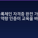 SBT 블록체인 자격증 완전 가이드 — 온체인 역량 인증이 교육을 바꾸는 방법