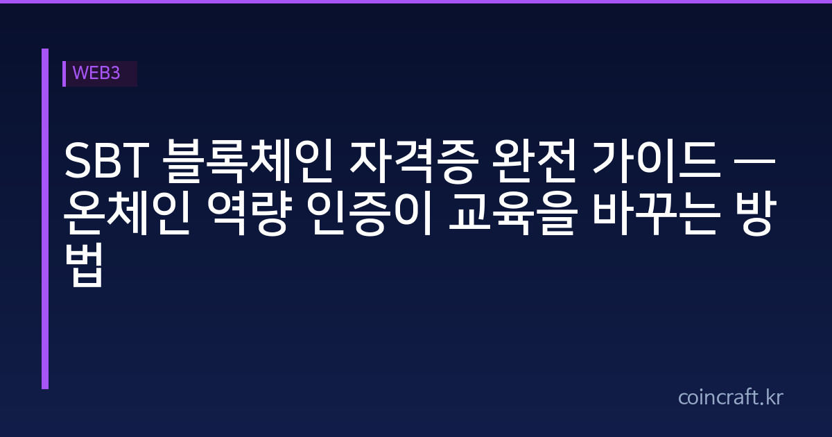 SBT 블록체인 자격증 완전 가이드 — 온체인 역량 인증이 교육을 바꾸는 방법